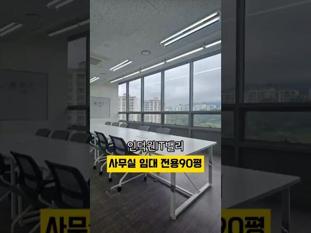 [No. 513] 인덕원 대형 사무실 임대 전용90평 인덕원IT밸리