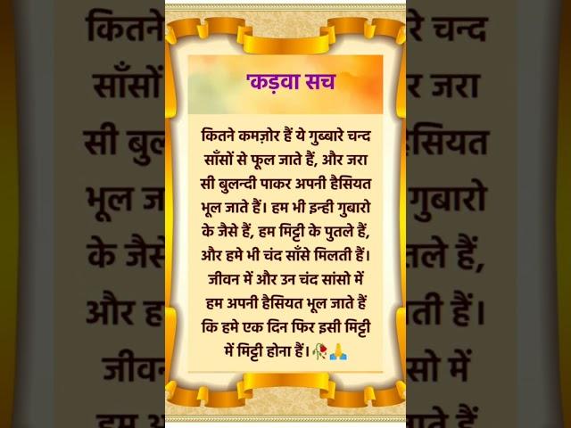 baat kadvi hai parantu Satya hai#gehri baat suvichar anmol vachan Satya vachan#motivation #shorts