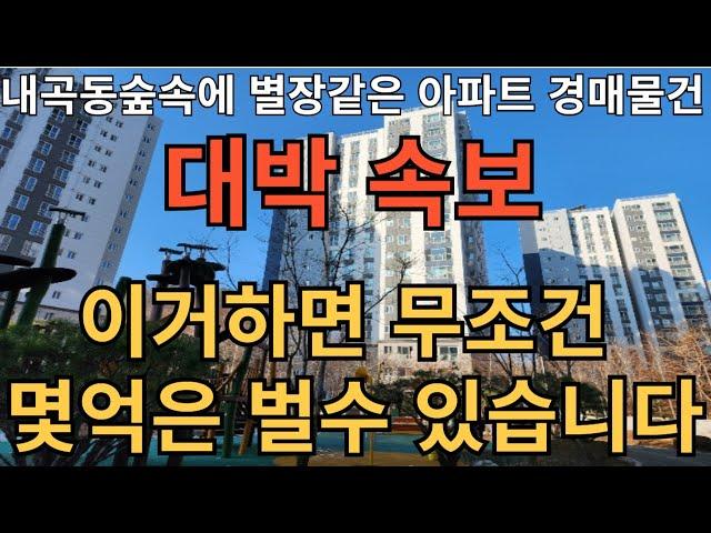 내곡동서초더샵포레아파트경매물건 이거하면 무조건 몇억은 벌수 있습니다