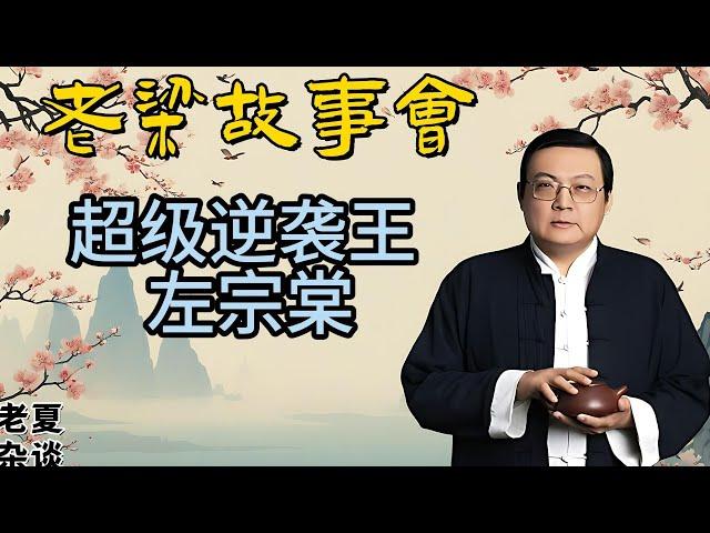 《老梁故事會》【晚清風雲人物】左宗棠的草根逆襲之路：從科考落榜到收復新疆，揭秘清朝名臣的傳奇一生#老梁故事会#梁宏达#老夏杂谈 #左宗棠 #晚清名臣 #草根逆襲 #科舉考試 #收復新疆#清朝歷史