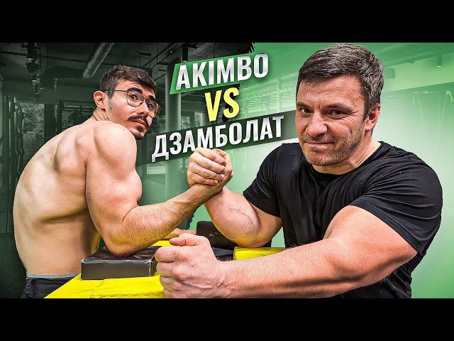 AKIMBO ПРОТИВ ДЗАМБОЛАТА / АРМРЕСТЛИНГ