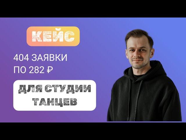 Кейс Таргет ВК. Продвижение студии танцев. 404 заявки по 282 рубля