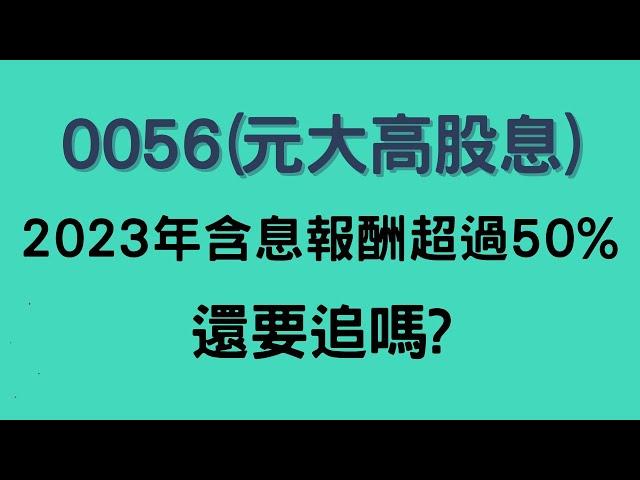 0056(元大高股息)2023年含息報酬超過50%,還要追嗎 ?