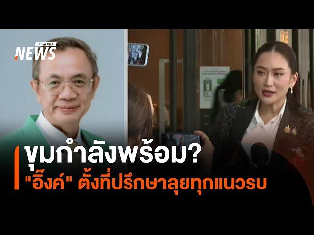 ขุมกำลังพร้อม? "อิ๊งค์" ตั้งที่ปรึกษาลุยทุกแนวรบ | มุมการเมือง | Thai PBS News