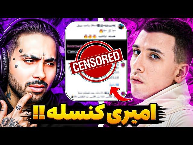 واکنش جنجالی رپرا و یوتیوبرا به پروژه امیری پوریا پوتک  خلسه و لیتو با پوتک قهرن‼️ Putak - Amiri