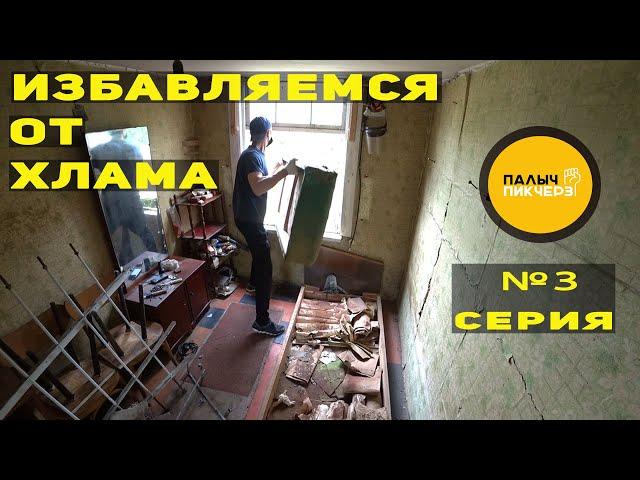 ИЗБАВЛЯЕМСЯ ОТ ХЛАМА | Уборка в доме и проветривание.