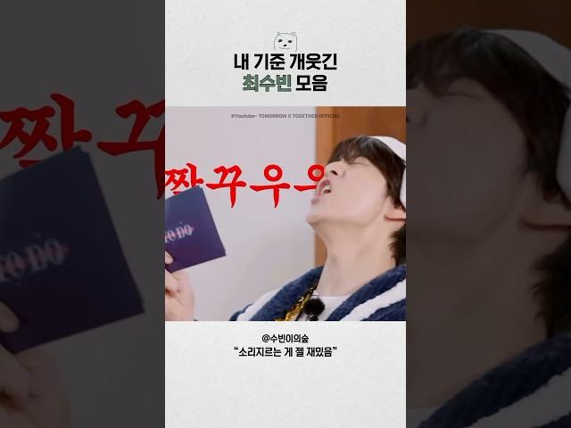 [투바투] 내 기준 개웃긴 최수빈 모음