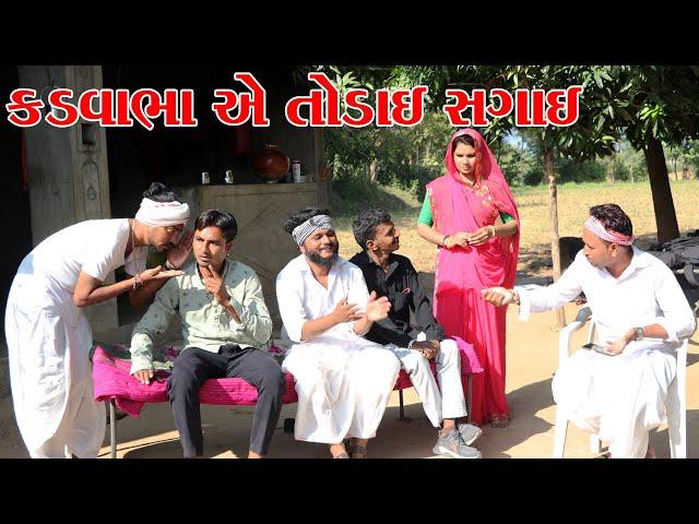 ઇર્ષાળુ કડવાભા એ તોડાઈ સગાઈ || Vagubha comedy || kadavabha comedy