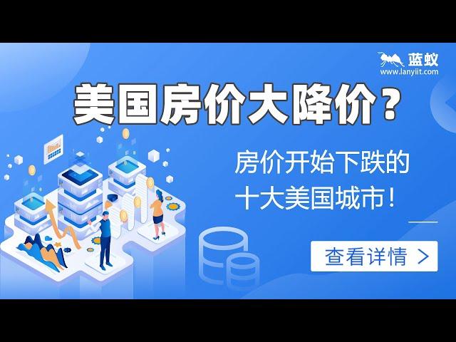 美国房价 2022|美国房价2022年大降价？6分钟了解美国房价为何会下跌以及房价已经开始下跌的十个美国城市！|2022年美国房价下跌走势分析【海外移民】