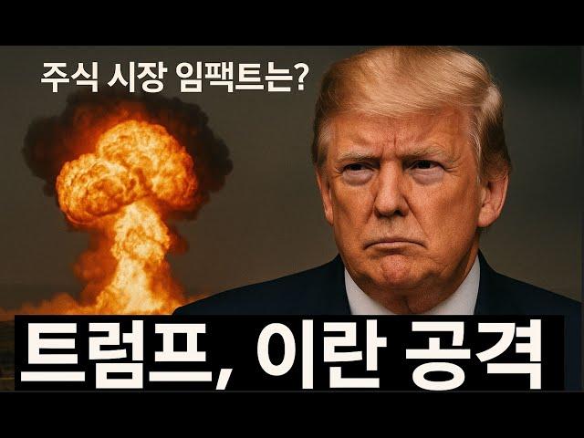 [미국주식] 트럼프, 이란과 전쟁 시작 – 예상되는 주식 시장 임팩트는? 크게 움직이는 비트코인 + 요청 주식 분석! (TSLA, NVDA, ACN, GOOG, META, LLY)