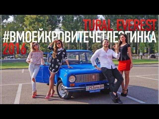 Tural Everest - В моей Крови Течет Лезгинка 2016 New