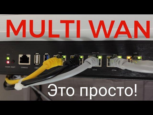 СУММИРУЕМ СКОРОСТИ 4G ПРОВАЙДЕРОВ ИНТЕРНЕТА ТЕХНОЛОГИЯ MULTIWAN В ДОМЕ НА ДАЧЕ В САДУ XIAOMI AX3600