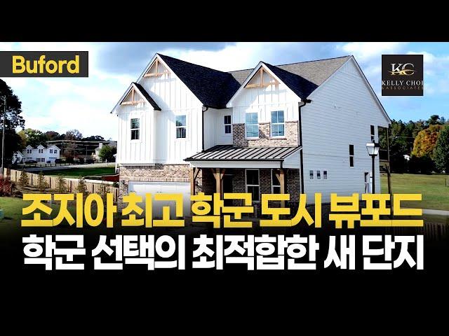 조지아 최고 학군 도시 뷰포드 학군 선택의 최적합한 새 단지 | Kelly Choi & Associates