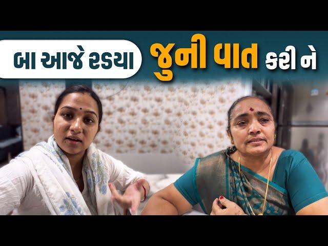 બા આજે રડયા જુની વાત કરી ને 