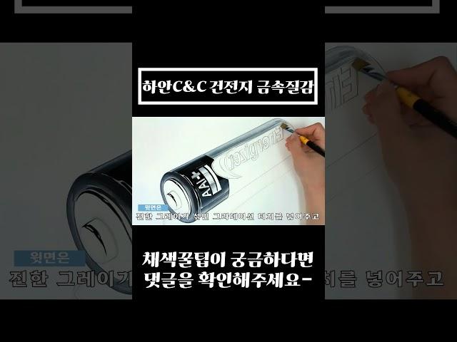 #shorts  기초박살내기 ㅣ EP.5 금속질감 건전지편 (광명 미술학원)
