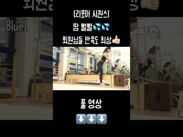 [리포머 시퀀스] 1분 보고 50분 수업하기!! 본 운동 들어가면 땀 뻘뻘 #pilates #필라테스 #필라테스강사 #필라테스홈트 #리포머 #리포머필라테스 #리포머시퀀스