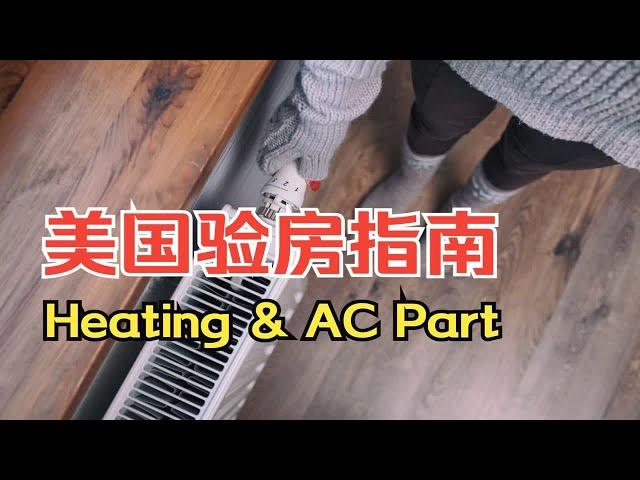 美国验房指南, 小白避坑必看, Heat and AC Part