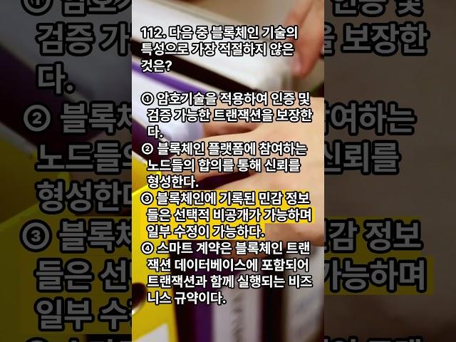 정보시스템감리사 대비 퀴즈! 블록체인