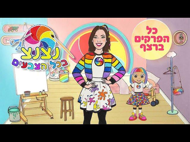 נצנצ בכל הצבעים - כל הפרקים ברצף