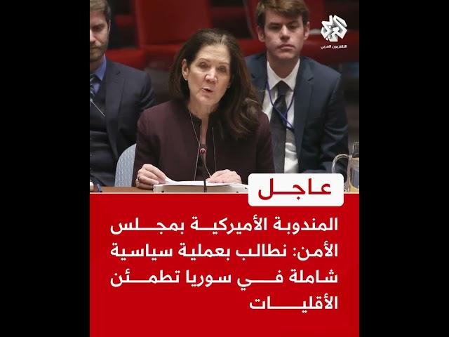 عاجل | المندوبة الأميركية بمجلس الأمن: نطالب بعملية سياسية شاملة في سوريا تطمئن الأقليات