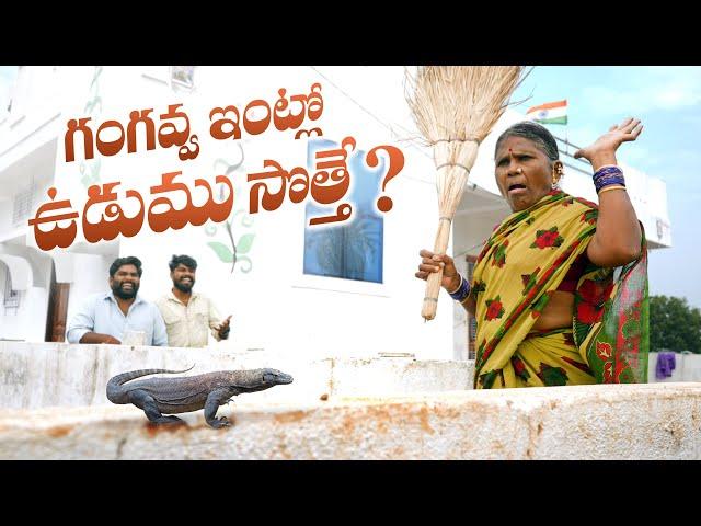 గంగవ్వ ఇంట్ల ఉడుము | My Village Show Comedy | Gangavva | Anil Geela | Chandu