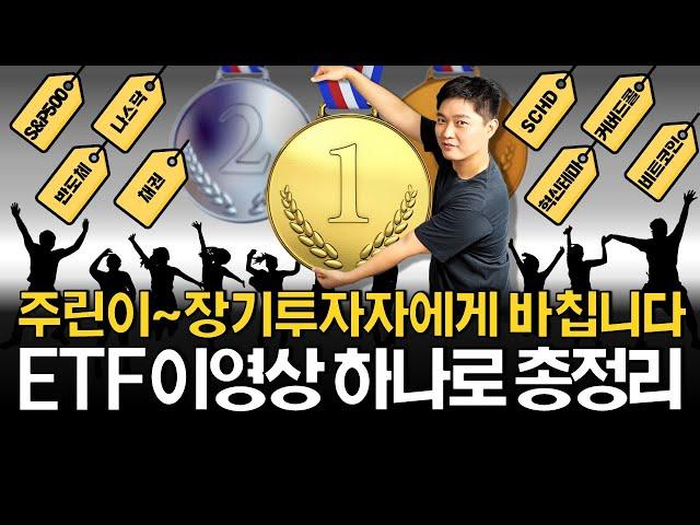 ETF 투자자라면 이 영상을 꼭 저장하세요! (ft. VOO, QQQ, SCHD, JEPI, SOXX, SGOV, IBIT)