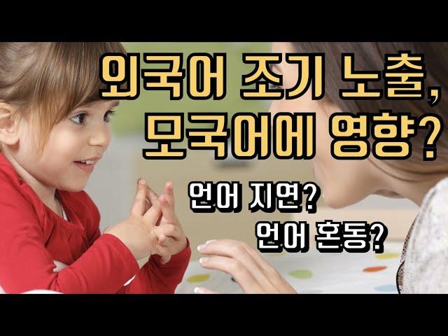 외국어 조기 노출하면 언어발달 느려진다?