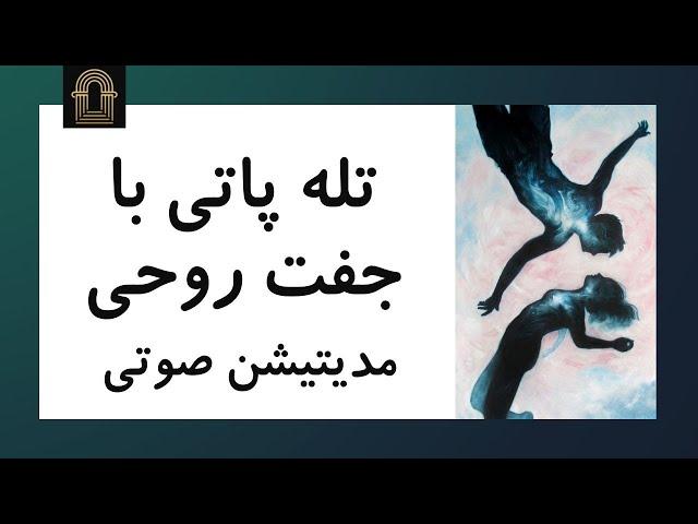 مدیتیشن تله پاتی با جفت روحی و معشوق |  تماس فوری با تله پاتی