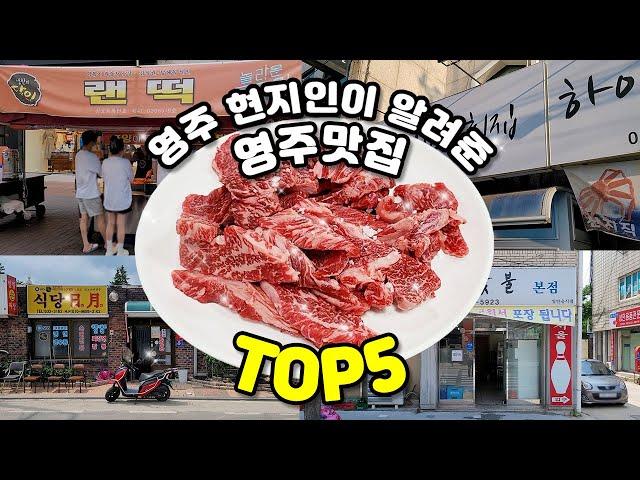 영주 현지인이 알려준 영주 맛집 TOP5