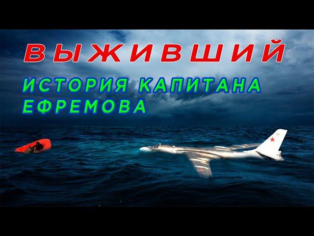 The incredible story of the survival of the Tu-16 commander in the ocean.Fight for life in ice water