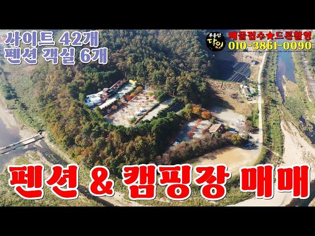 충남 펜션 & 캠핑장 매매, 수영장 시설, 사이트42개, 펜션 6개 객실(달인부동산 전속중개)