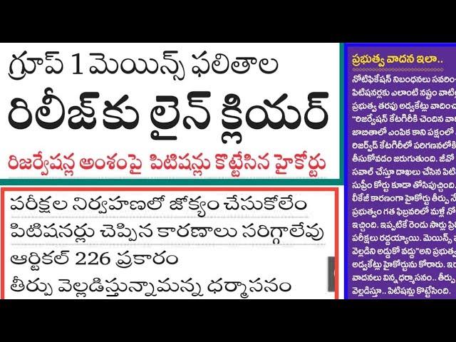 గ్రూప్ వన్ మెయిన్స్ ఫలితాల రిలీజ్ కు లైన్ క్లియర్ || grou 1 mains results telugu| group 1| dsc 2025