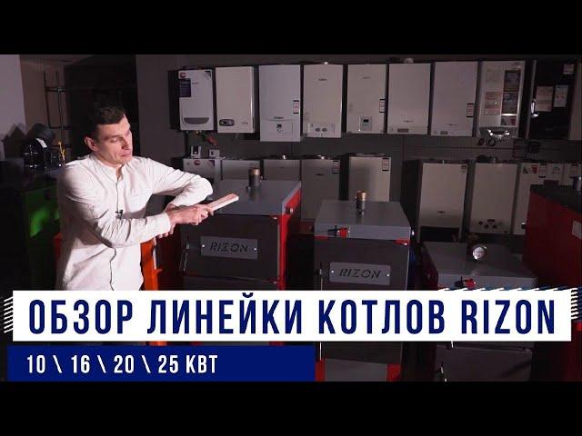 RIZON - твердотопливный котел длительного горения