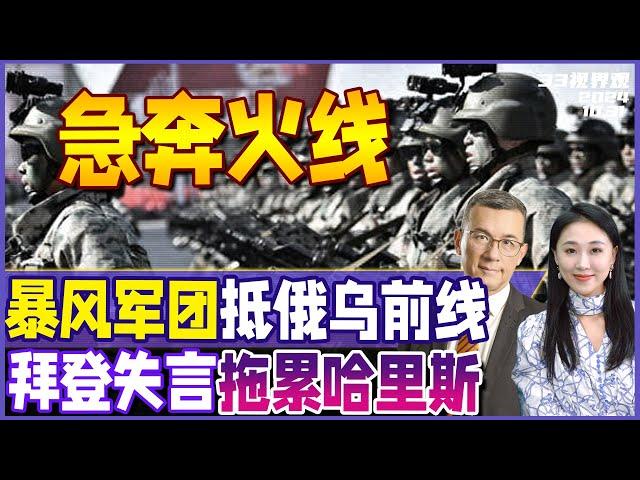 朝鲜发射洲际导弹高度7000公里 飞行86分钟！精锐特种部队“暴风军团”抵达俄乌前线 | 美国大选前乱象丛生  拜登失言拖后腿《33视界观》新西兰33中文台