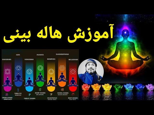 آموزش هاله بینیمعنی رنگ‌های هاله‌هایی که میبینید_ شیخ کاوه