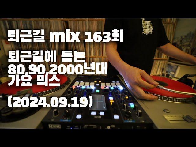 [OKHP] 퇴근길 mix 163회 / 90년대 가요 믹스 / 2000년대 가요 믹스 /90s Kpop MIX / 2000s Kpop Mix