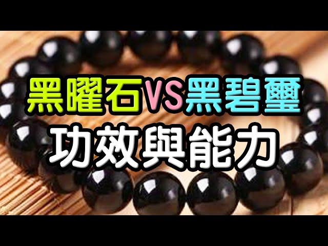 【入門水晶】黑曜石VS黑碧璽，哪個比較強？  水晶生活