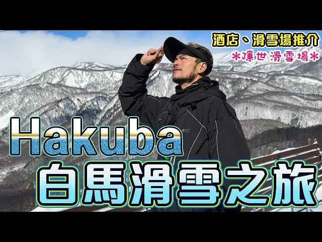 【 ️單板滑雪Vlog】㊙️日本白馬 #勁少人 #絕美景色 #隱世 滑雪場!! 邊個滑雪場最粉雪??挑戰野雪樹林的驚險瞬間!️️｜Hakuba Snowboarding Vlog