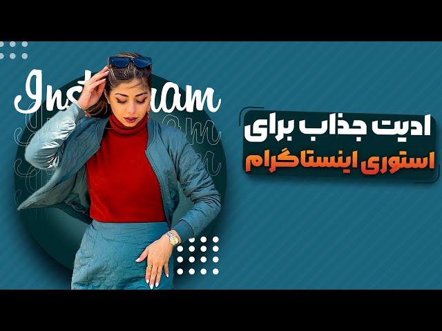 ۱۴ ادیت استوری جذاب با خود اپلیکیشن اینستاگرام/cool Instagram Story Ideas