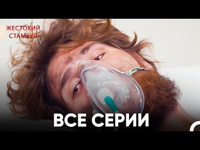 Все разделы Часть 3 | Жестокий Стамбул