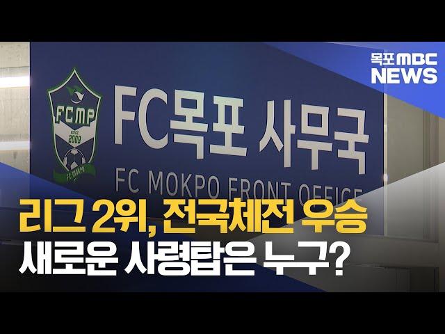 전성기 'FC목포' 감독 임명 내홍...사령탑 바뀌나[목포MBC 뉴스데스크]