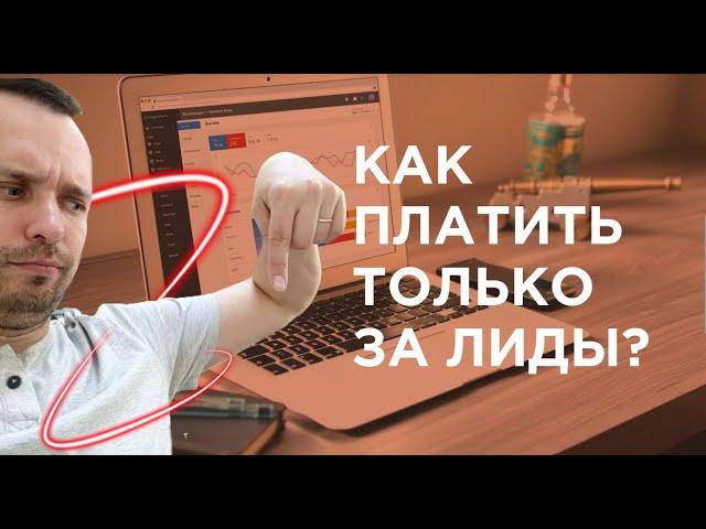 Как платить только за лиды? Какие типы кампаний реально работают в Яндекс Директ в 2023?