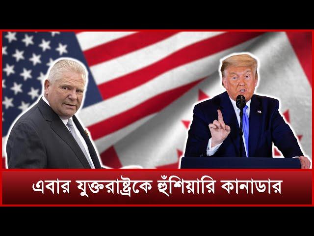 এবার যুক্তরাষ্ট্রকে হুঁশিয়ারি কানাডার | Us-Canada | News