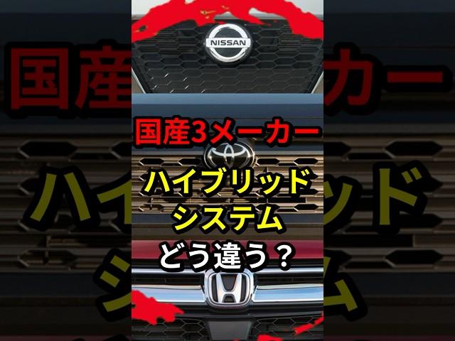 トヨタ、ホンダ、日産のハイブリッドってどう違う？　#トヨタ #ホンダ #日産