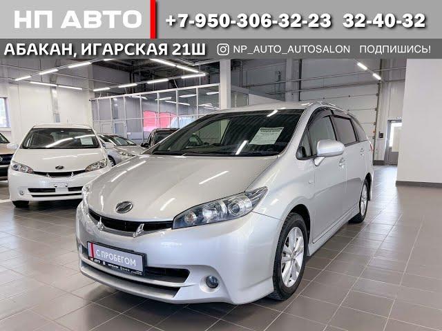 Обзор Toyota Wish, 2009 год | Продажа в Абакане | НП АВТО