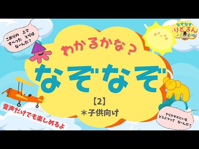 【なぞなぞクイズ】知育＆頭の体操・脳トレに＊音声だけ◎寝かしつけにも【子供向け】