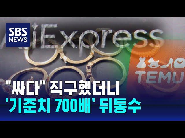 중국 해외 직구 귀걸이·반지 발암 물질 '범벅'…"기준치 700배" / SBS