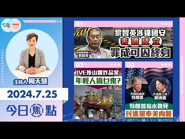 【幫港出聲與HKG報聯合製作‧今日焦點】黎智英涉違國安表證成立 罪成可囚終身 IVE後山爆炸品案 年輕人搞乜鬼？特朗普掠水狼死 民進黨奉美肉酸