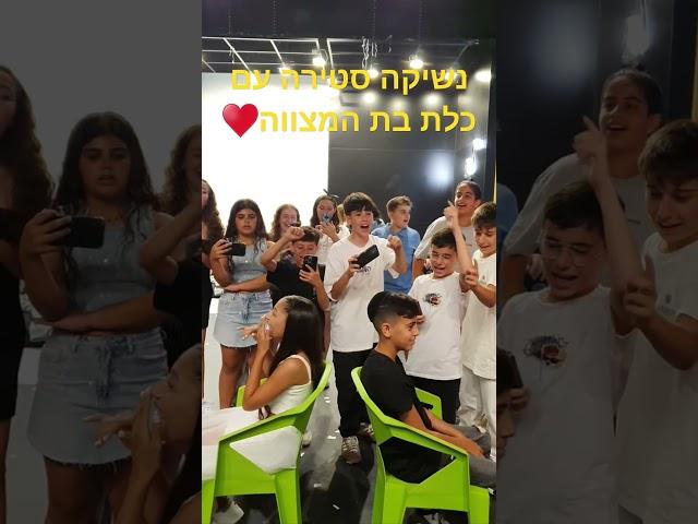 זה נגמר בנשיקה? #אירועים #בתמצווה #אהבה #ילדים