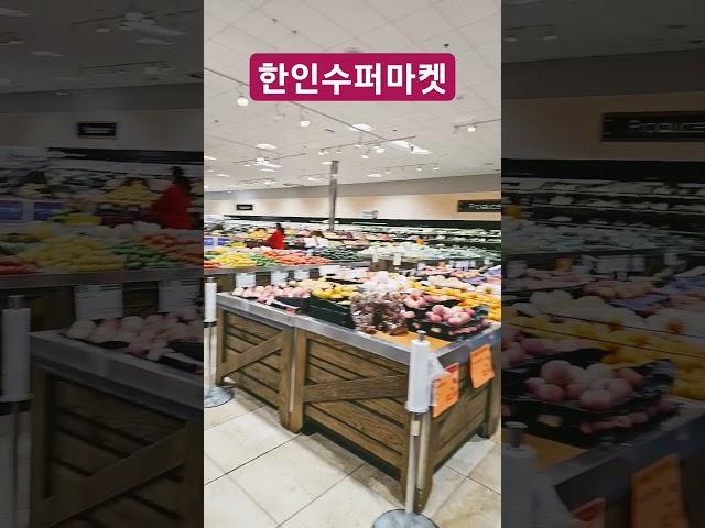 미국 한인 수퍼마켓은 어떻게 생겼나? hmart #월드팬공식채널#shorts #shortsvideo #shortsyoutube